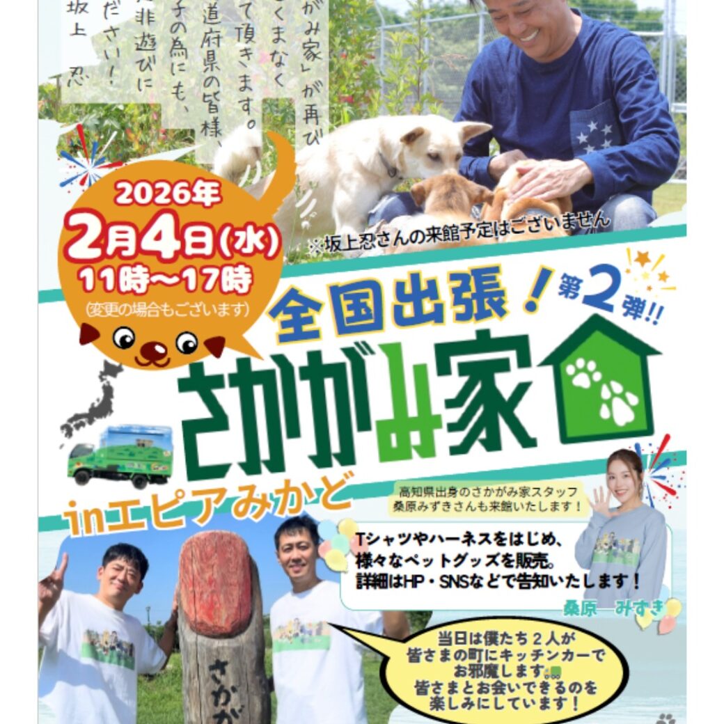 全国出張さかがみ家第2弾