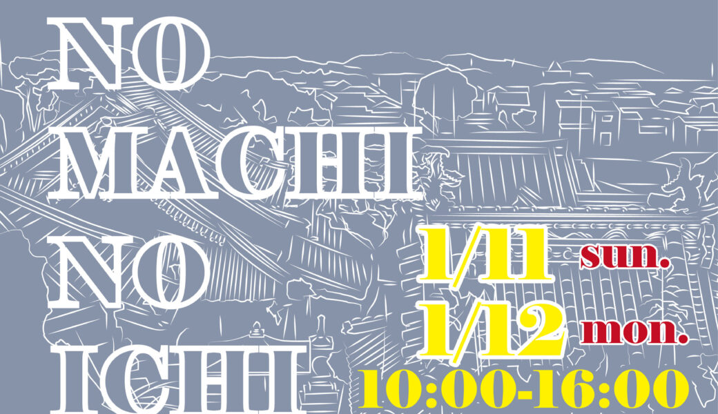 善通寺市の甲山寺で「おてらのまちの市 vol.7」が2026年1月11日・12日に開催される