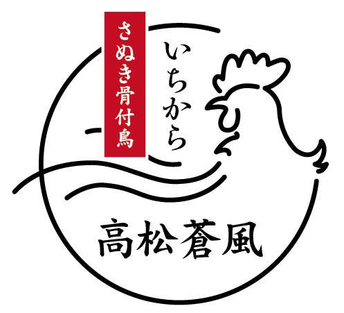 高松オルネ南館2階に「さぬき骨付鳥いちから」が2026年1月27日 (火)にオープン