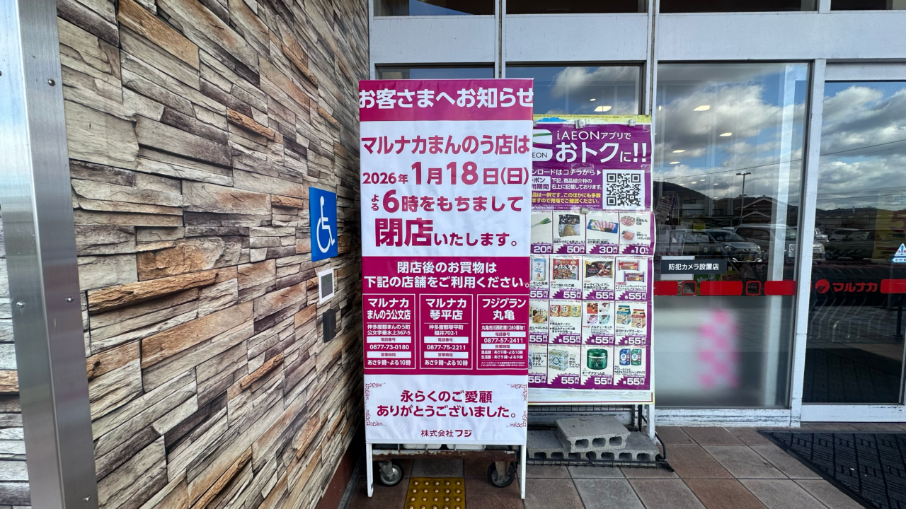 多度郡まんのう町 マルナカまんのう店