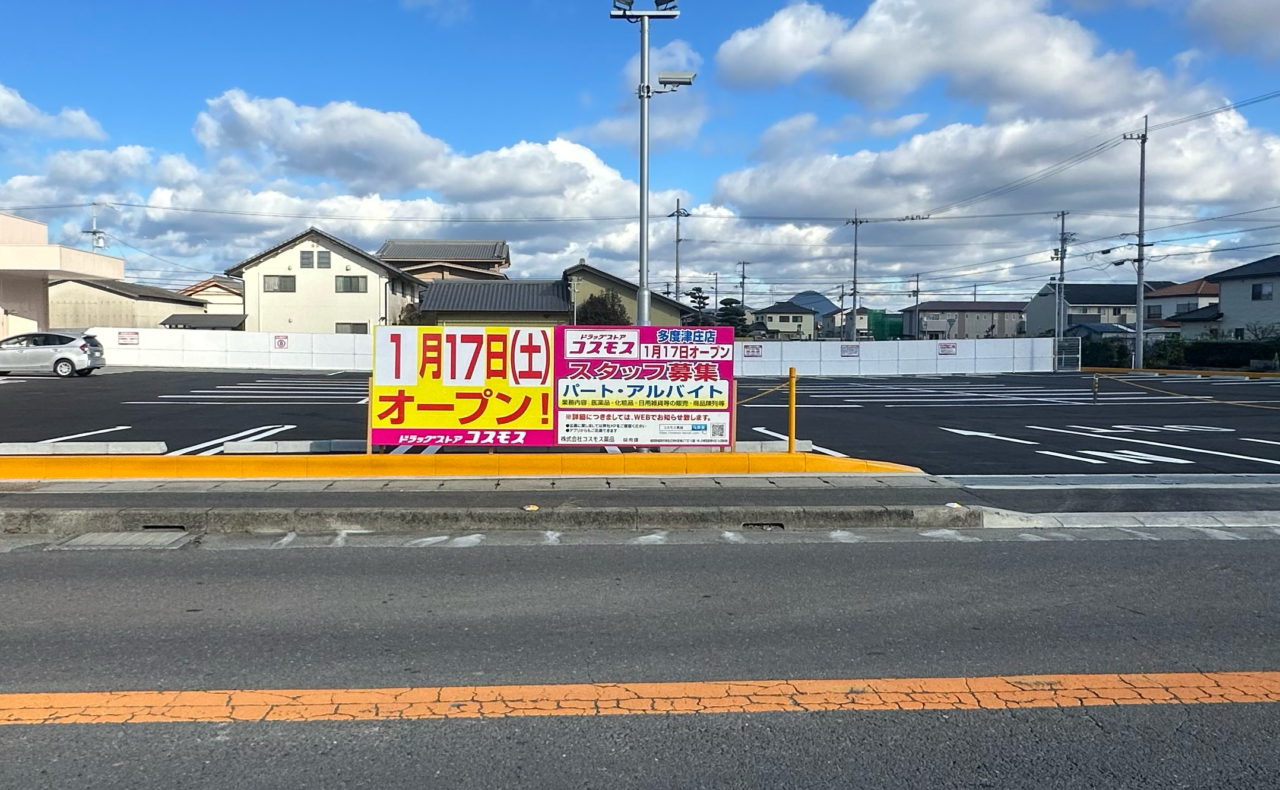 多度津町庄 ドラッグストアコスモス 多度津庄店