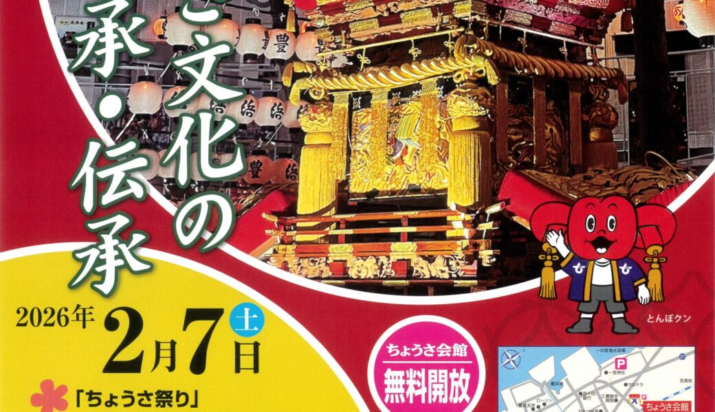観音寺市にある「ちょうさ会館」が2026年2月7日(土)に無料開放される