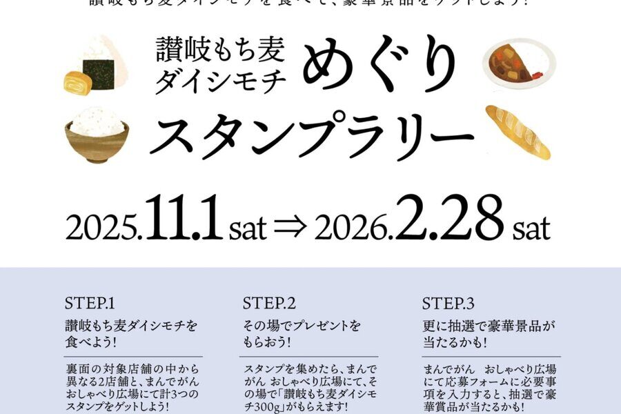 善通寺で健康と美味しさを満喫！『讃岐もち麦ダイシモチめぐりスタンプラリー』開催