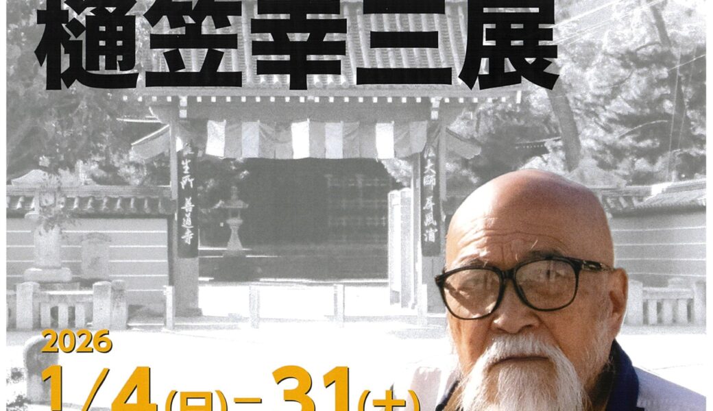 新春を彩るアートの巡礼へ！「樋笠 幸三展」が善通寺市で開催