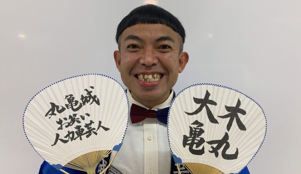 新年の笑いは丸亀城から！大木亀丸の初笑いライブで福を呼び込もう