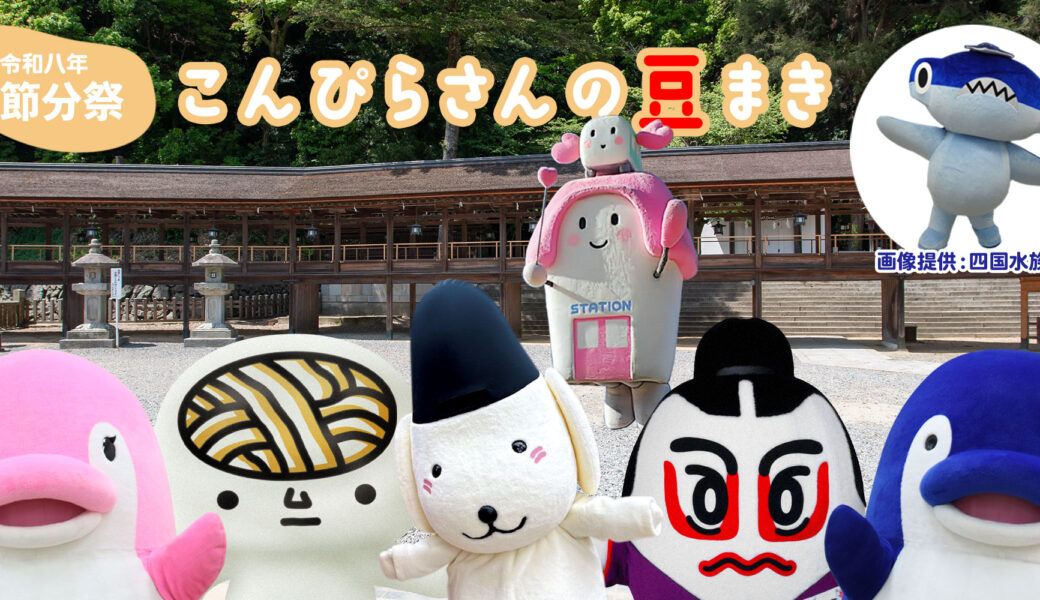 こんぴらさんで「当たり」付き豆まきに挑戦！こんぴーくんやうどん脳も参加するみたい