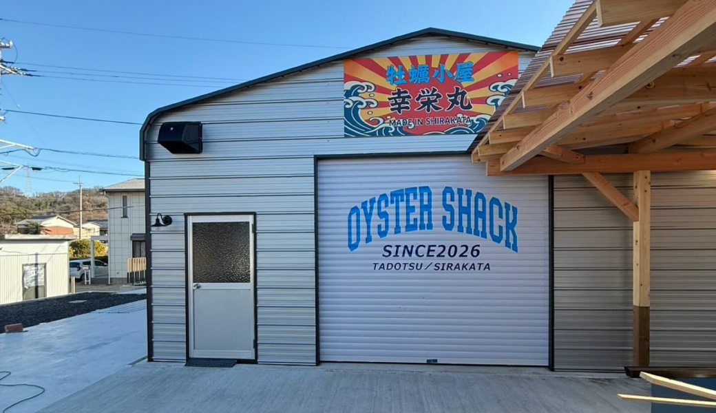 多度津町白方に「牡蠣小屋 幸栄丸」が2026年1月30日 (金)にオープン