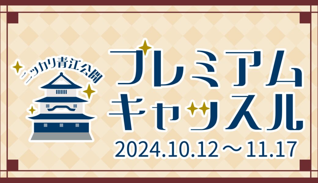 香川・丸亀で歴史とエンタメの祭典！『ニッカリ青江公開 プレミアムキャッスル』