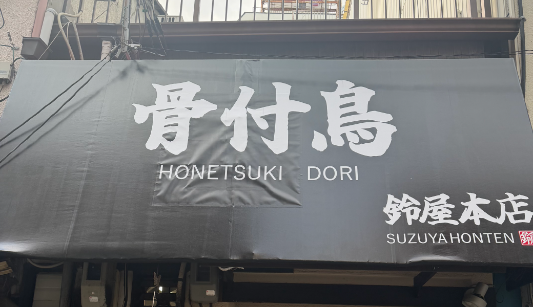 高松市瓦町に「骨付鳥 鈴屋本店」が2026年1月30日 (金)にオープン