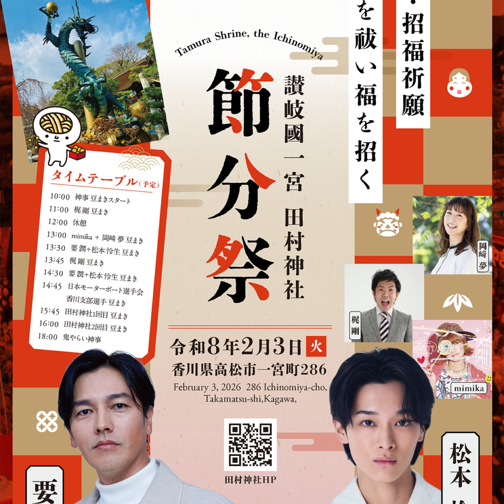 20026年田村神社 節分祭