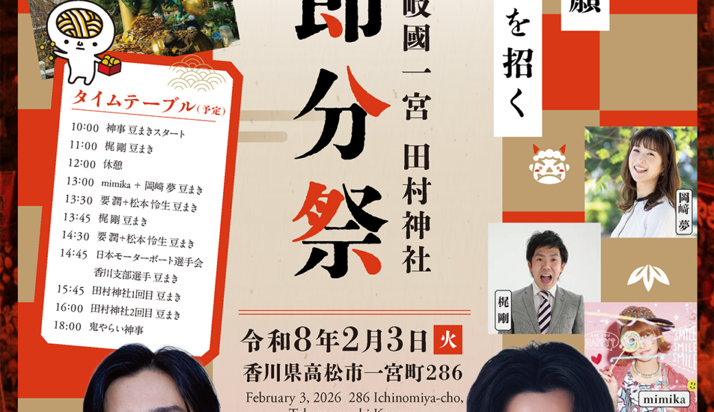 高松市の田村神社で「節分祭」が行われる！厄を祓い福を招こう