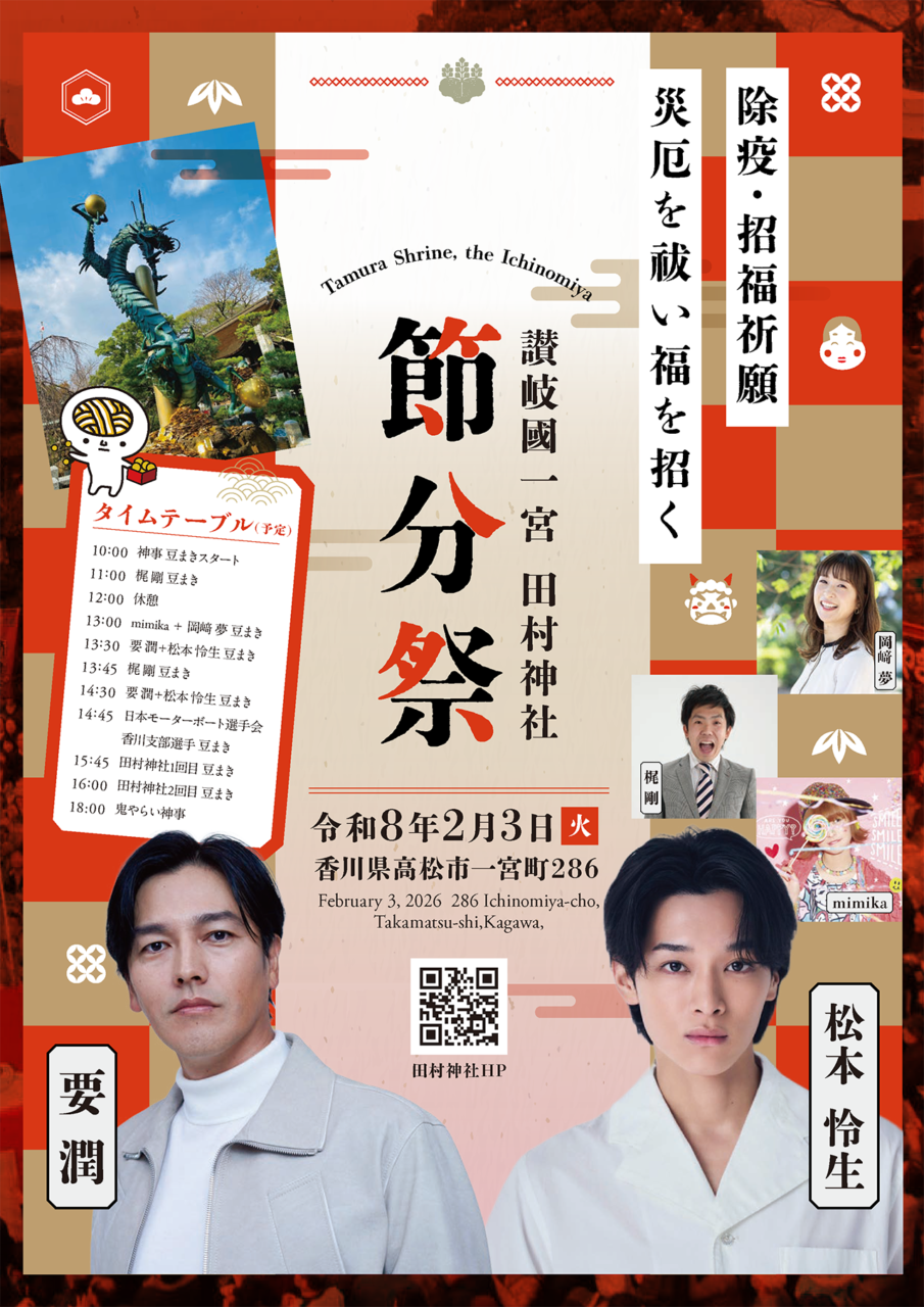 20026年田村神社 節分祭