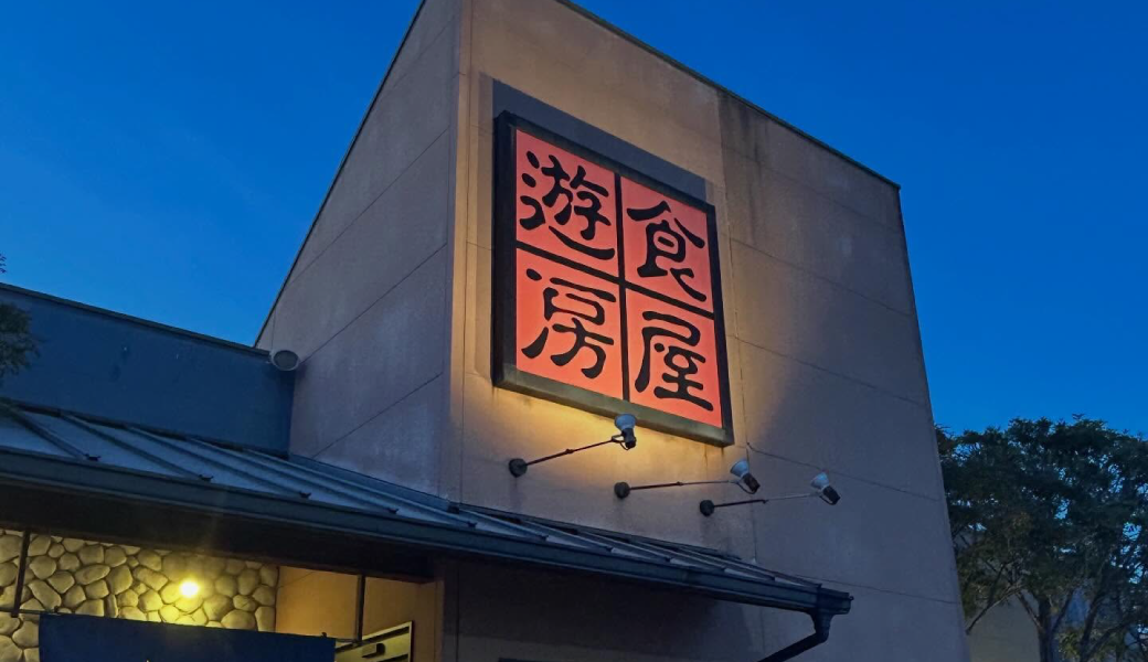宇多津町 遊食房屋宇多津店