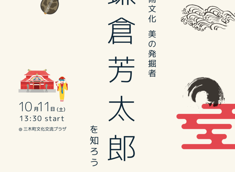 香川から沖縄へ！鎌倉芳太郎の魅力に迫るシンポジウム開催