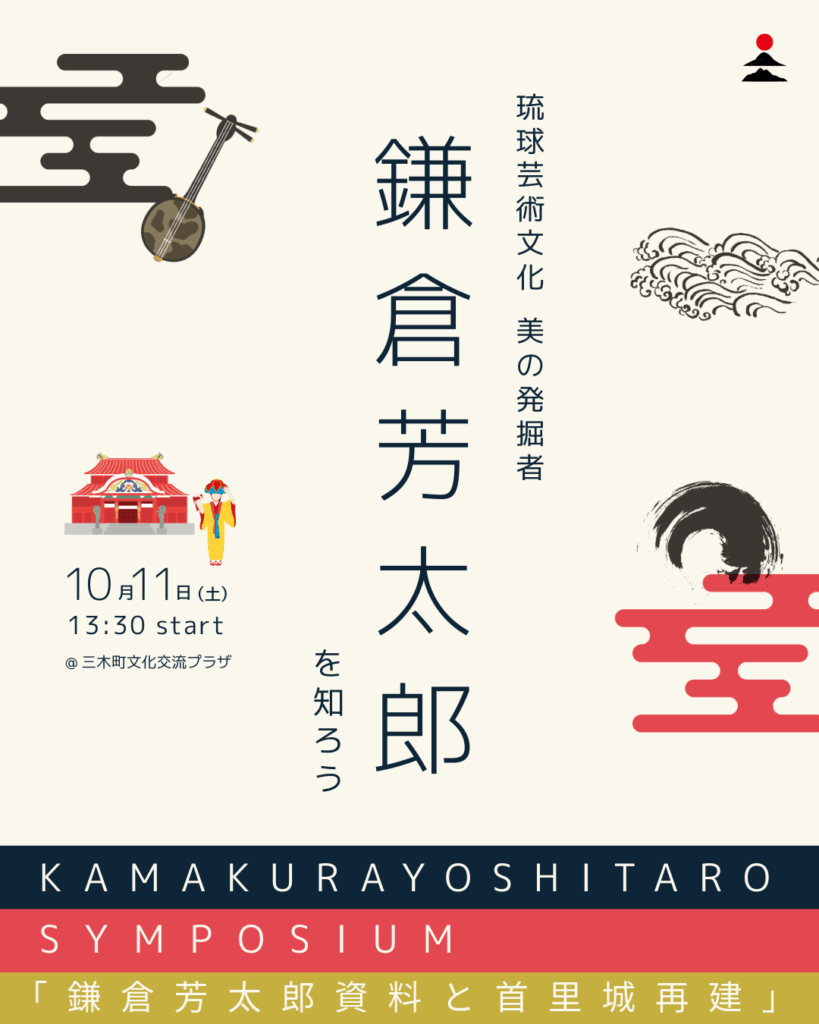 鎌倉芳太郎シンポジウム開催