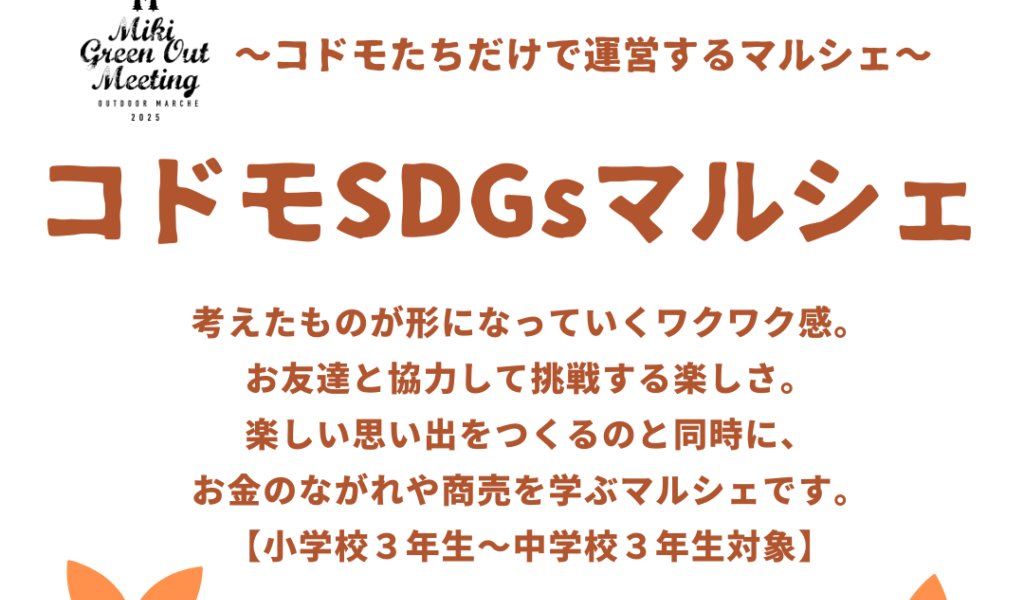 三木町総合運動公園で「コドモSDGｓマルシェ」が2025年11月24日に開催される