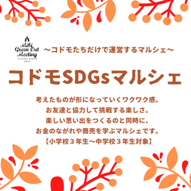 コドモSDGｓマルシェ