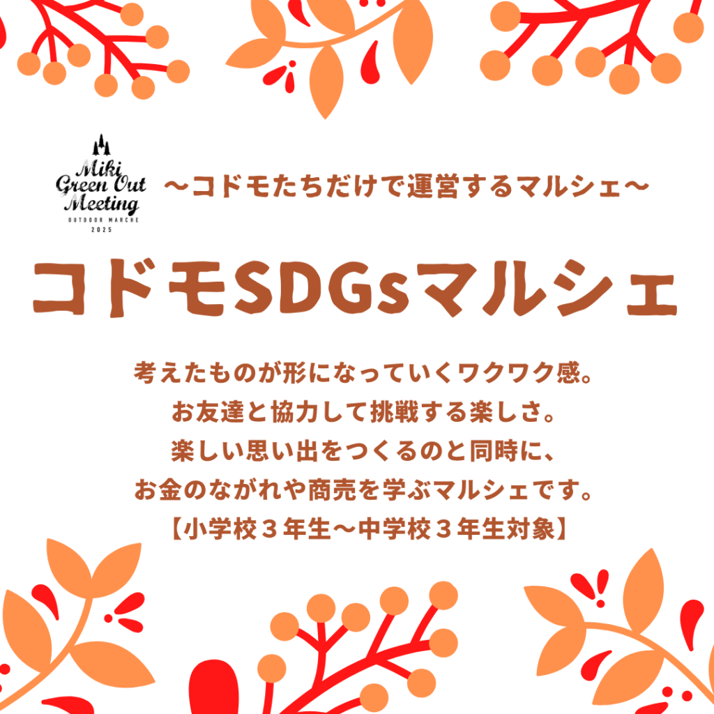 コドモSDGｓマルシェ