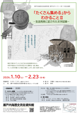 瀬戸内海歴史民俗資料館 瀬戸内ギャラリー第１９回企画展