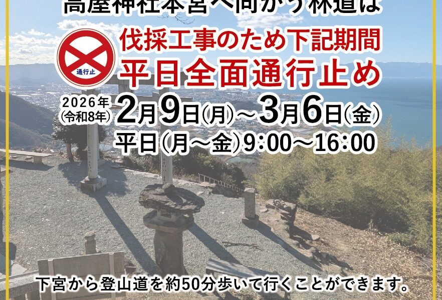 高屋神社本宮へ向かう林道が伐採工事のため2026年2月9日 (月)-3月6日 (金)の間は平日全面通行止め