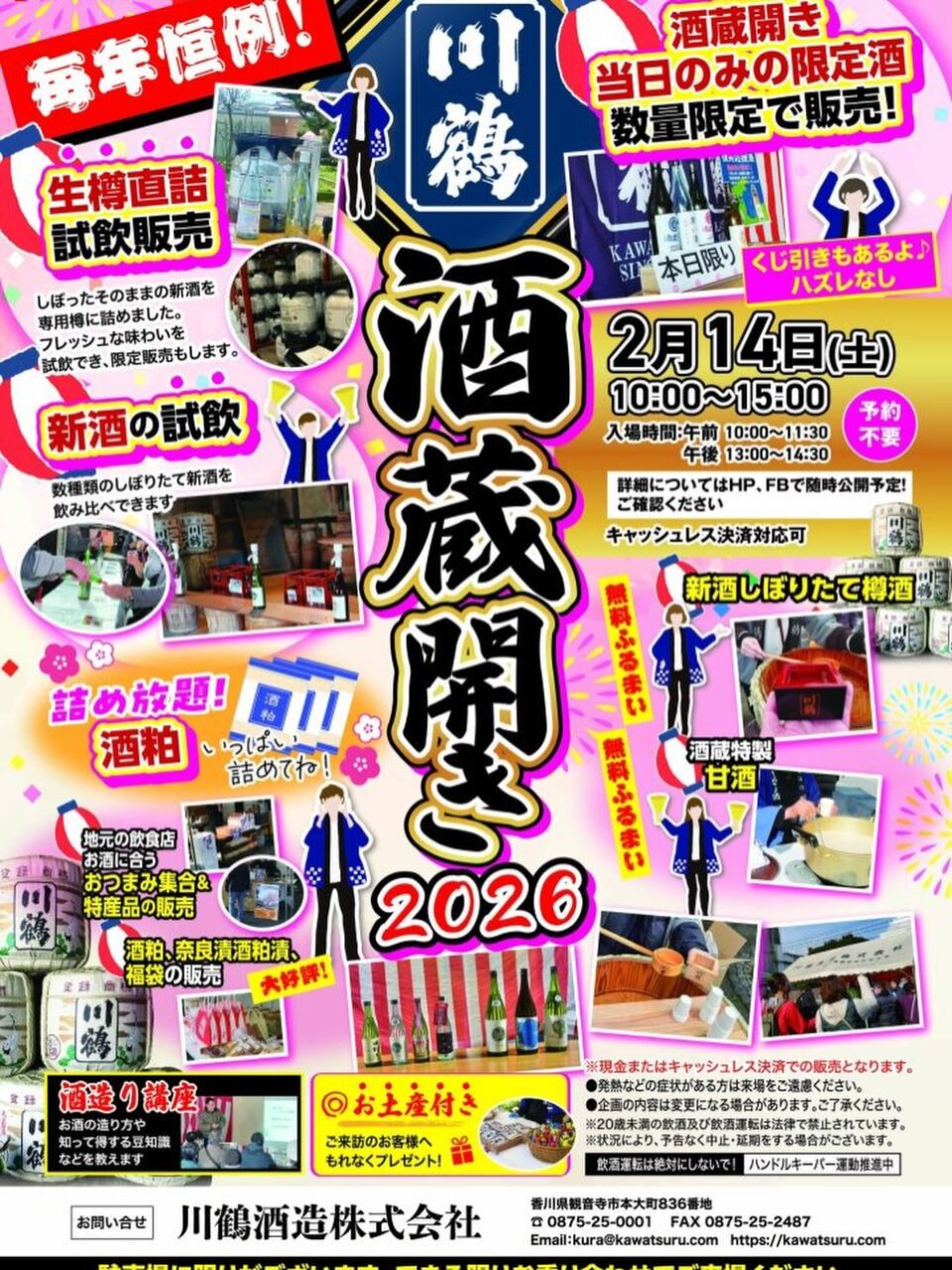 川鶴酒造 酒蔵開き2026