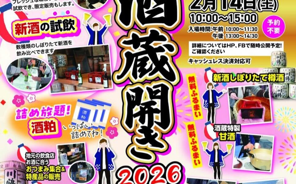 川鶴酒造で「川鶴 酒蔵開き2026」が2026年2月14日 (土)に開催