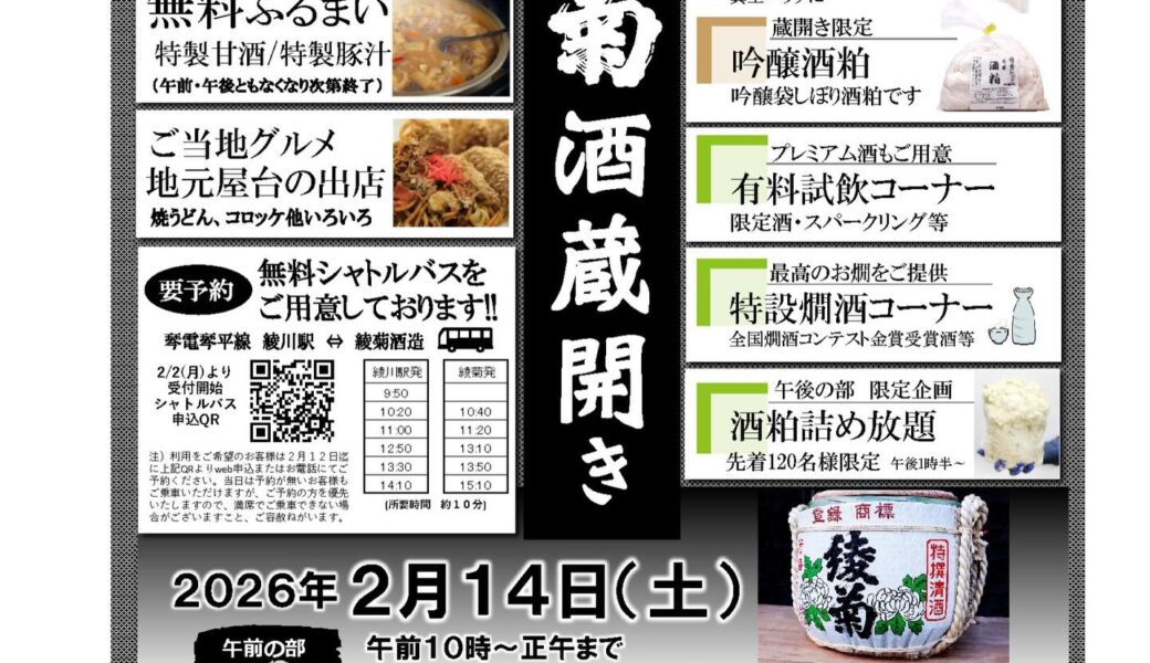 綾菊酒造で「綾菊酒造 酒蔵開き」が2026年2月14日 (土)に開催
