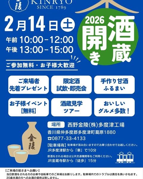 西野金陵株式会社多度津工場で「酒蔵開き 2026」が2026年2月14日 (土)に開催