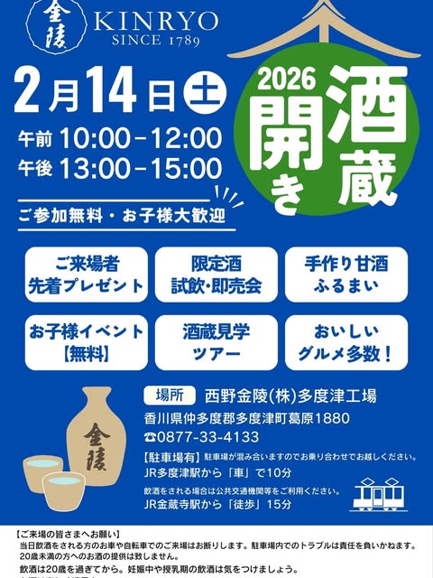 西野金陵株式会社多度津工場-酒蔵開き2026