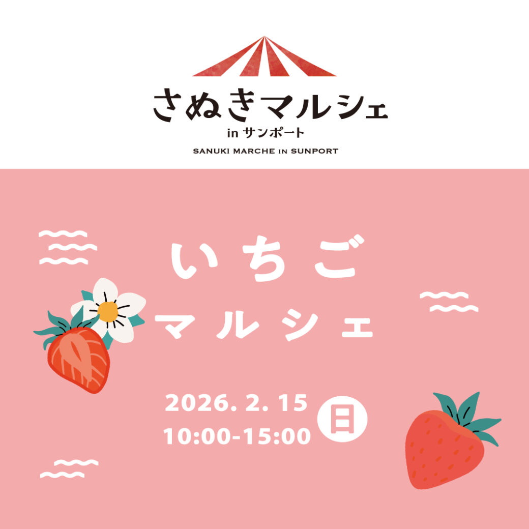 高松市サンポート西側通路 いちごマルシェ