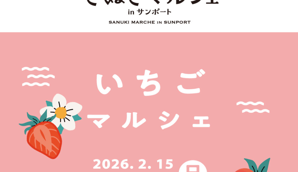 サンポート高松付近で「さぬきマルシェ in サンポート いちごマルシェ」が2026年2月15日 (日)に開催
