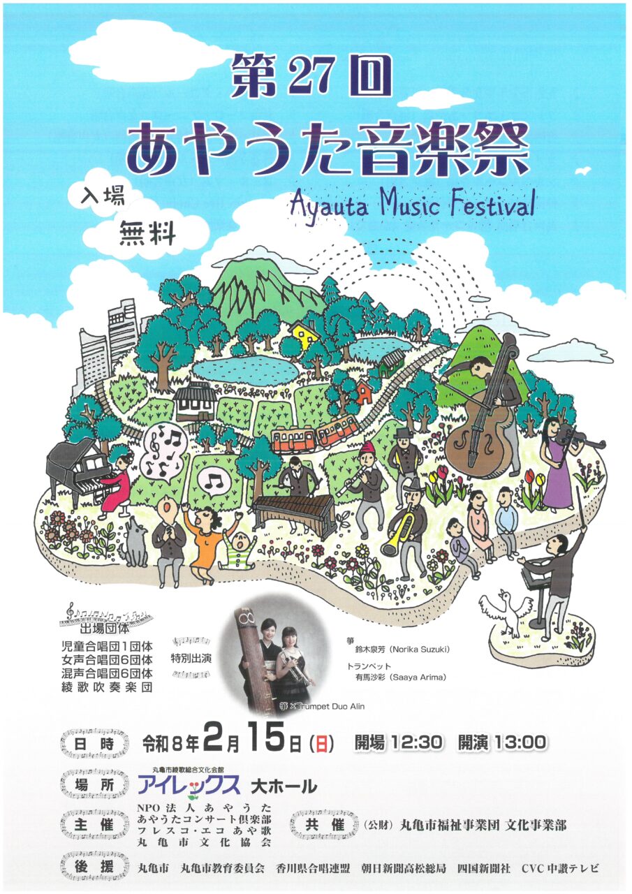 丸亀市綾歌総合文化会館（アイレックス）大ホール 第27回あやうた音楽祭