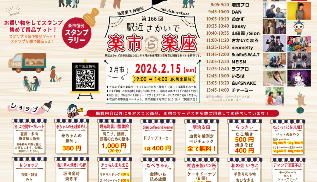 坂出駅前ハナミズキ広場で「駅近さかいで楽市楽座2月市」が2026年2月15日 (日)に開催