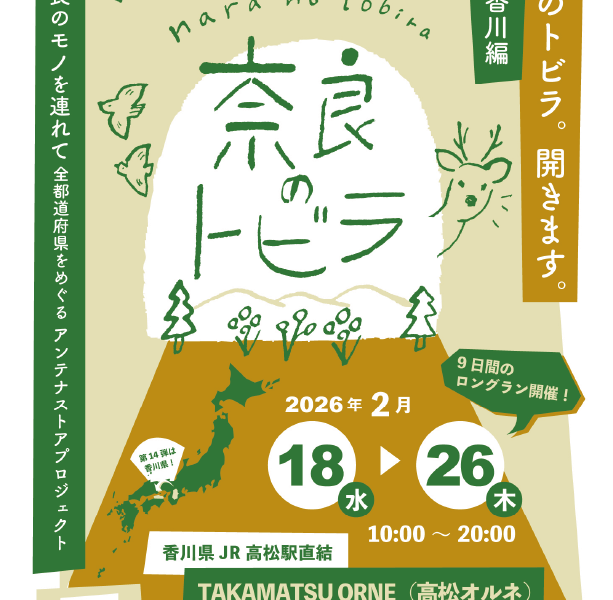 TAKAMATSU ORNEで「奈良のトビラ 第十四弾　香川編」が2026年2月18日 (水)-2月26日 (木)に開催