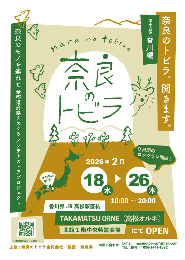 TAKAMATSU ORNE 奈良のトビラ 第十四弾　香川編