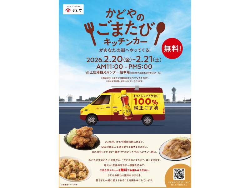 土庄港観光センター駐車場 かどやの純正ごま油が全国を旅する！「かどやのごまたび」