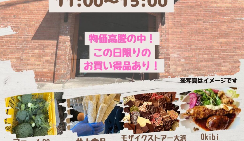 山地蒲鉾 音楽堂で「第10回お財布お助け市」が2026年2月21日 (土)に開催