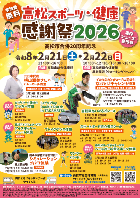 高松スポーツ・健康感謝祭2026～高松市合併20周年記念～