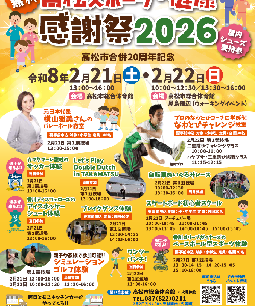 高松市総合体育館で「高松スポーツ・健康感謝祭2026～高松市合併20周年記念～」が2026年2月21日 (土)、22日 (日)に開催