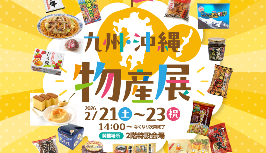 ボートレースまるがめで「九州・沖縄 物産展」が2026年2月21日 (土)-23日 (月・祝)に開催