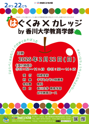 さぬきこどもの国　はぐくみ×カレッジｂｙ香川大学教育学部