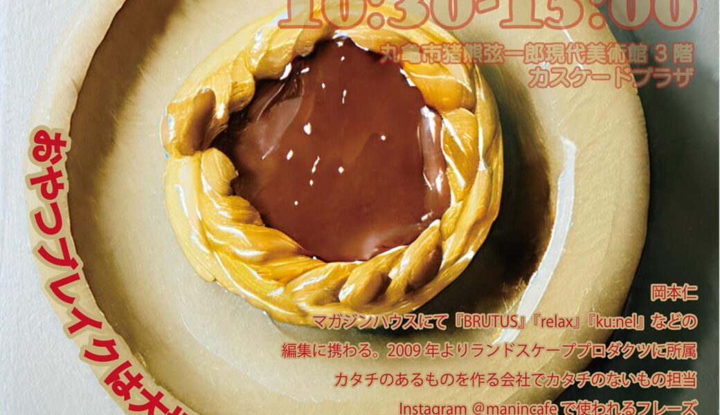 丸亀市猪熊弦一郎現代美術館で「おやつブレイクは大切ですね」が2026年3月1日 (日)に開催