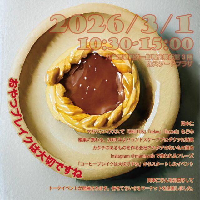 丸亀市猪熊弦一郎現代美術館 おやつブレイクは大切ですね