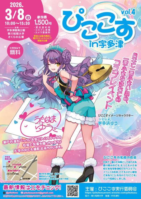 宇多津町 ぴここす