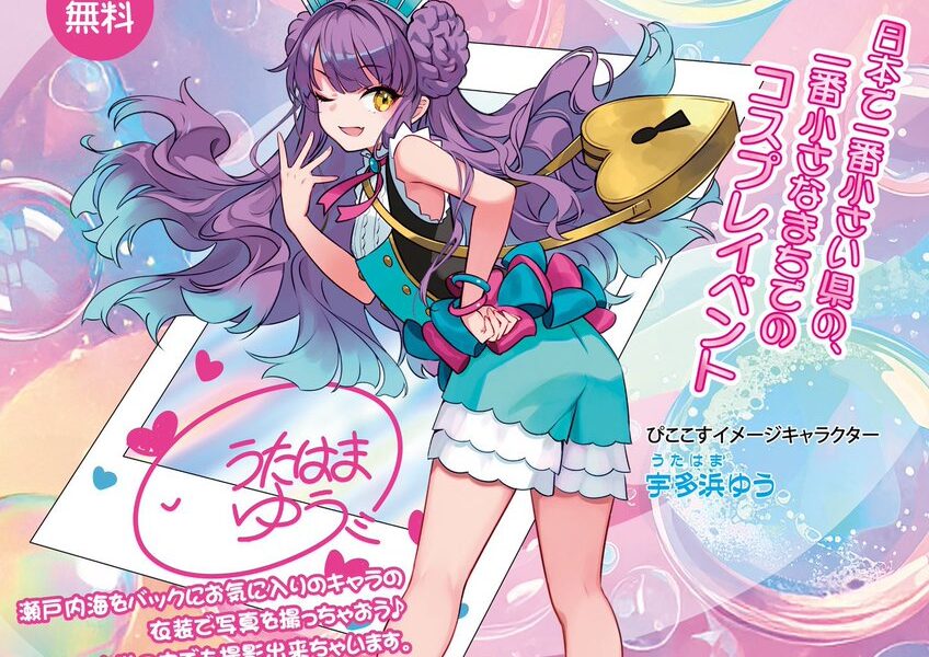 宇多津町の臨海公園一帯で「ぴここす」が2026年3月8日 (日)に開催