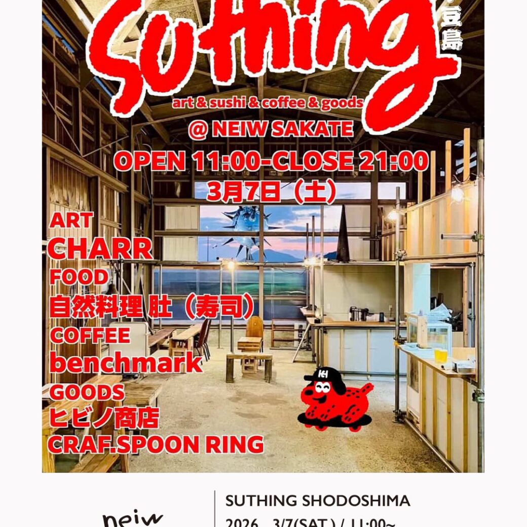 小豆島町坂手 Suthing