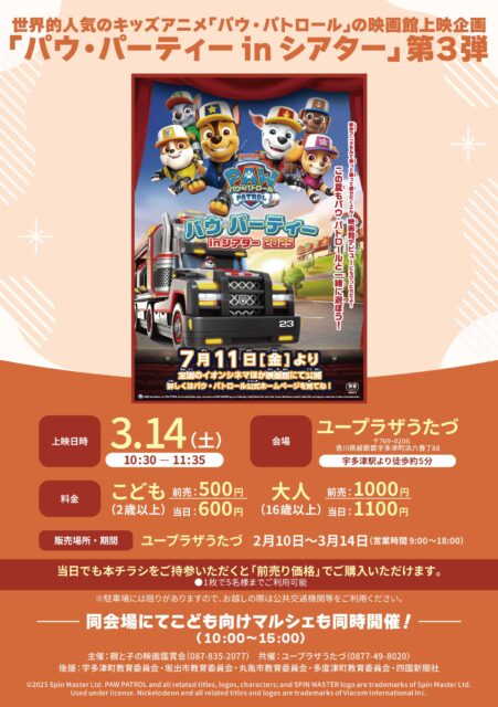 ユープラザうたづ パウ・パトロール パウ・パーティin シアター 2025