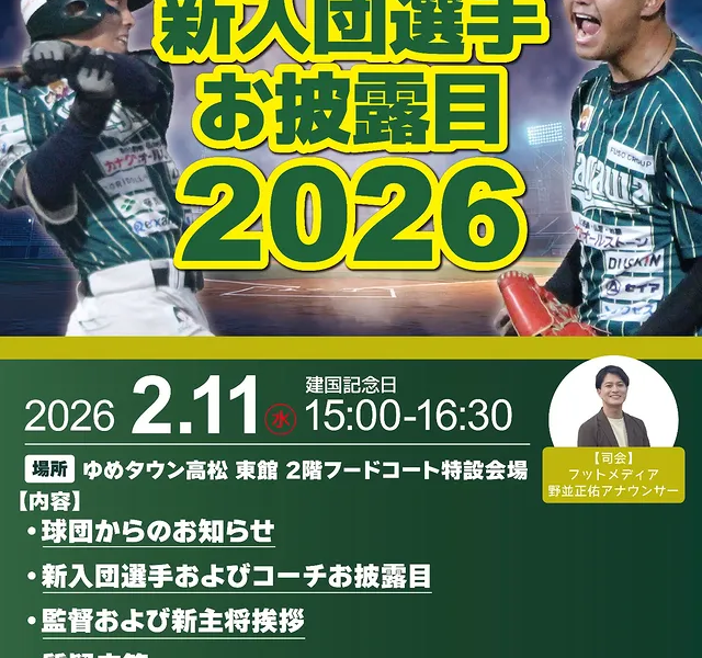 ゆめタウン高松店で「香川オリーブガイナーズ 新入団選手お披露目2026」が2026年2月11日 (水・祝)に開催