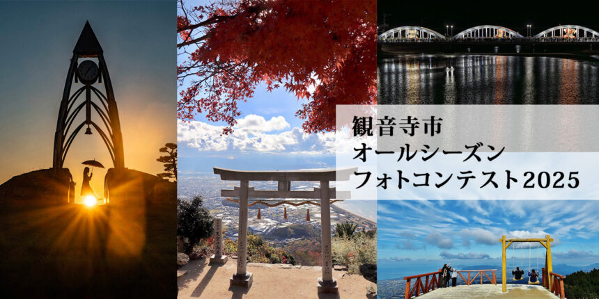 観音寺市ちょうさ会館 観音寺市オールシーズンフォトコンテスト2025入賞作品展