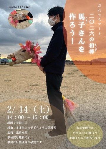 さぬきこどもの国 2026年の相棒-馬子さんを作ろう！